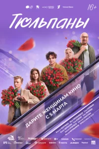 Тюльпаны