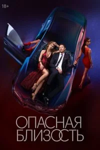 Опасная близость