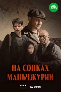 На сопках Маньчжурии