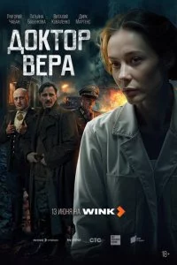 Доктор Вера
