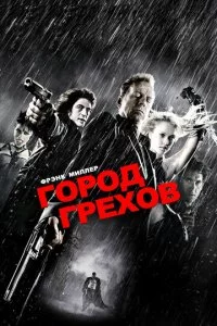 Город грехов