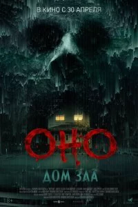 Оно. Дом зла