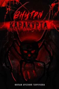 Внутри каракурта